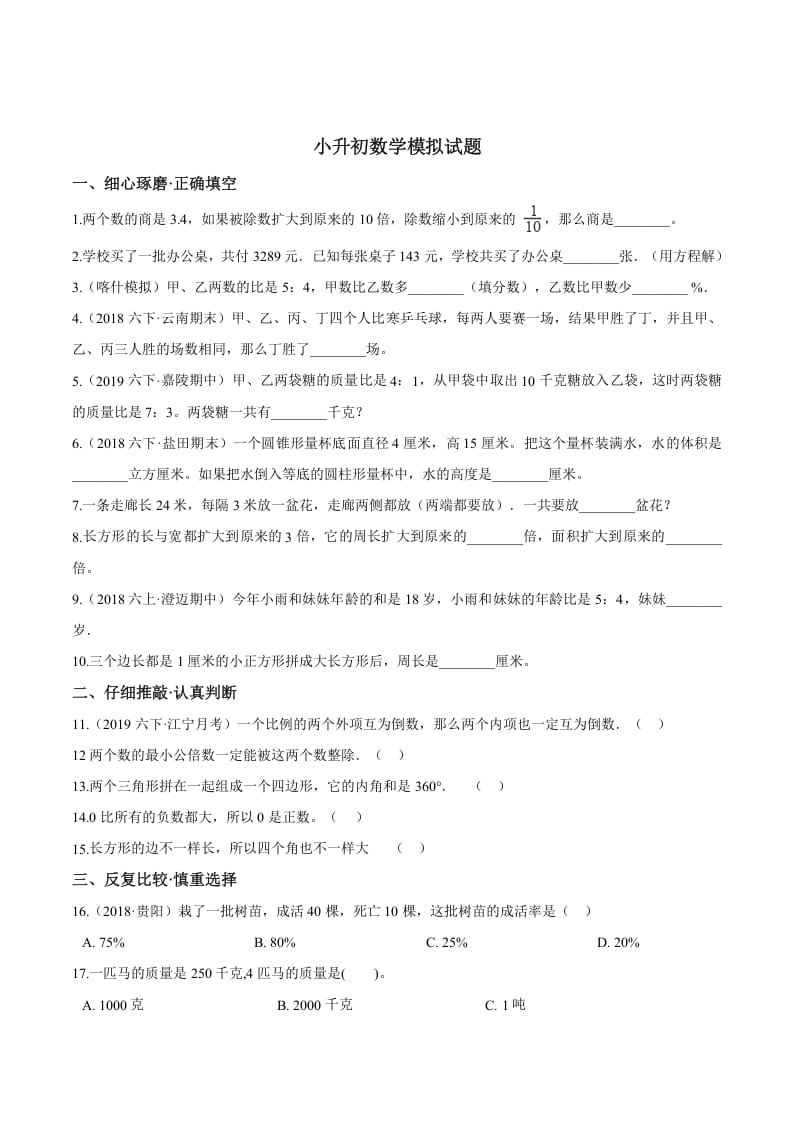 六年级数学下册小升初模拟试题（24）苏教版（含解析）-智源优学网