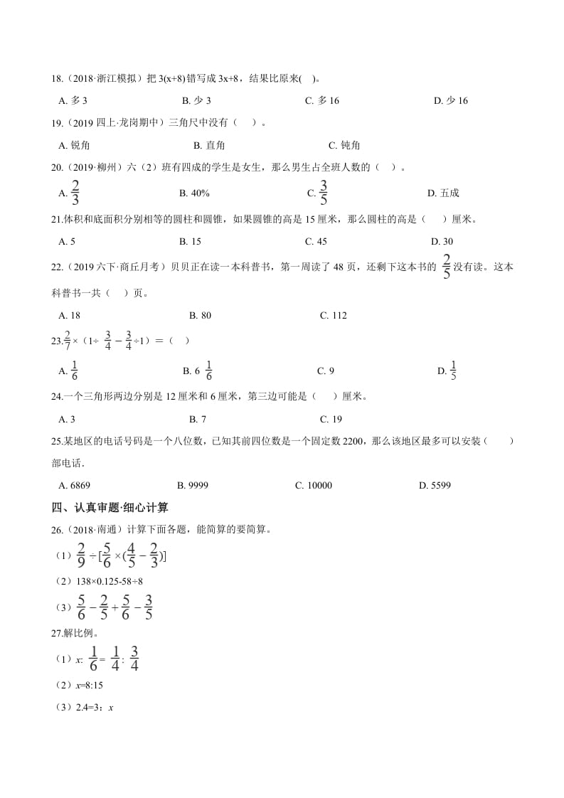 图片[2]-六年级数学下册小升初模拟试题（24）苏教版（含解析）-智源优学网