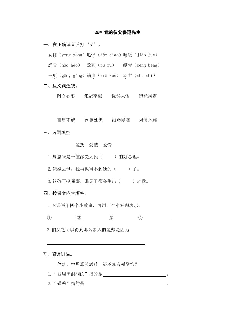六年级语文上册我的伯父鲁迅先生（部编版）-智源优学网