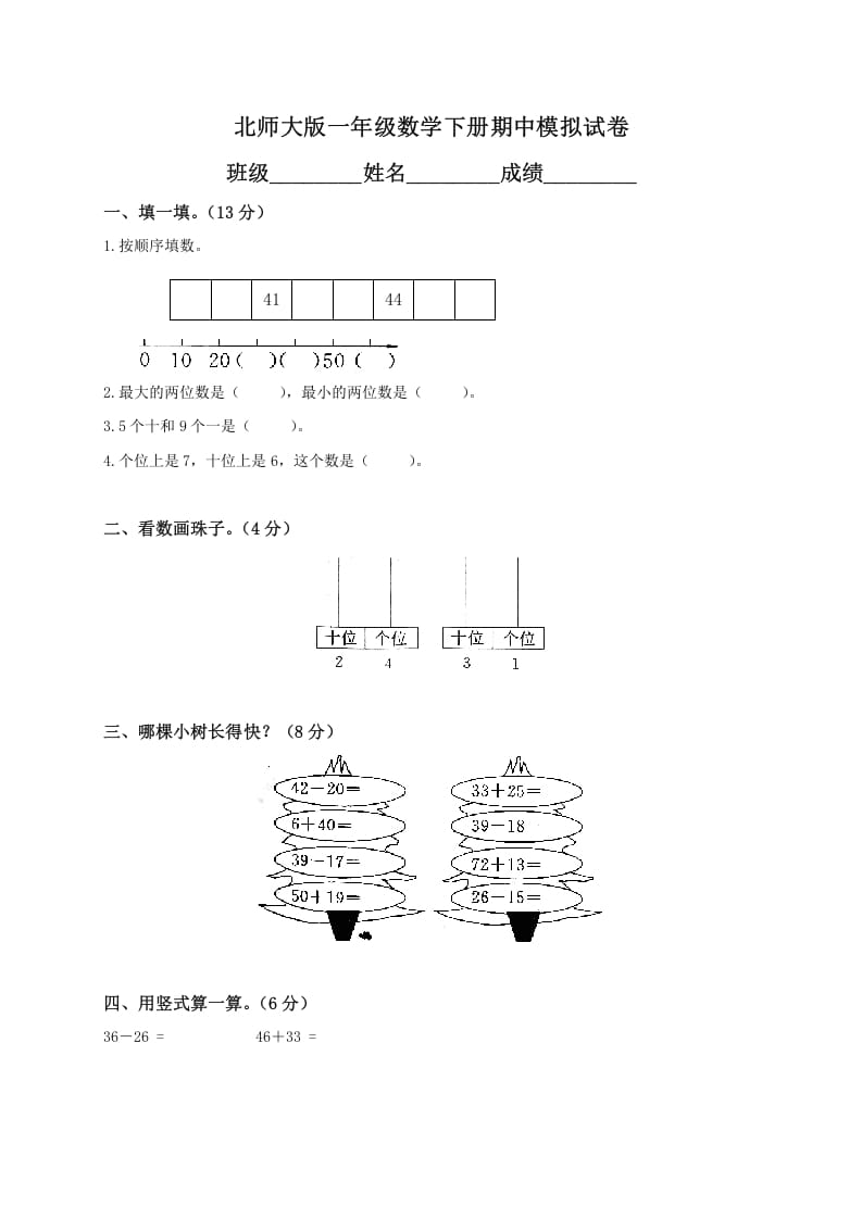 一年级数学下册期中练习(1)-智源优学网