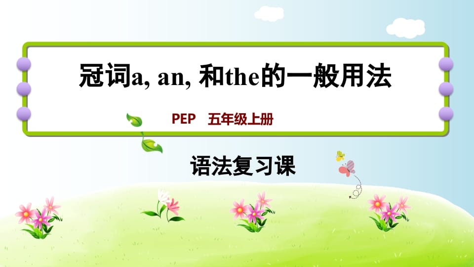 五年级英语上册冠词aanthe（人教版PEP）-智源优学网