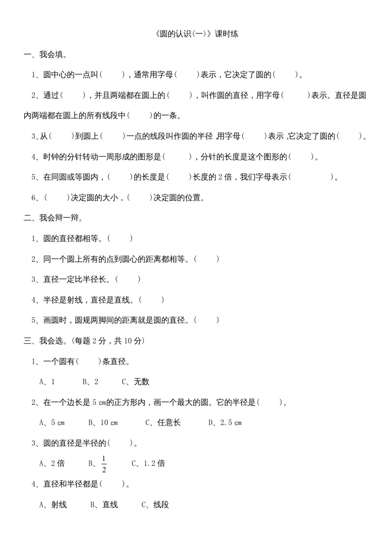 六年级数学上册1.1圆的认识（一）（北师大版）-智源优学网