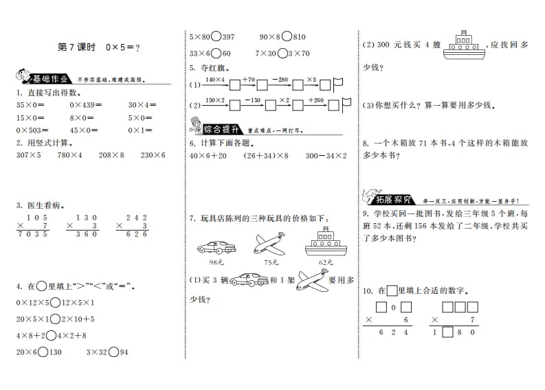 三年级数学上册6.7式0×5＝？·（北师大版）-智源优学网