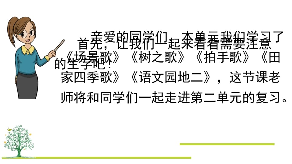 图片[2]-二年级语文上册第二单元复习（部编）-智源优学网