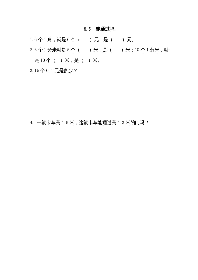 三年级数学上册8.5能通过吗（北师大版）-智源优学网