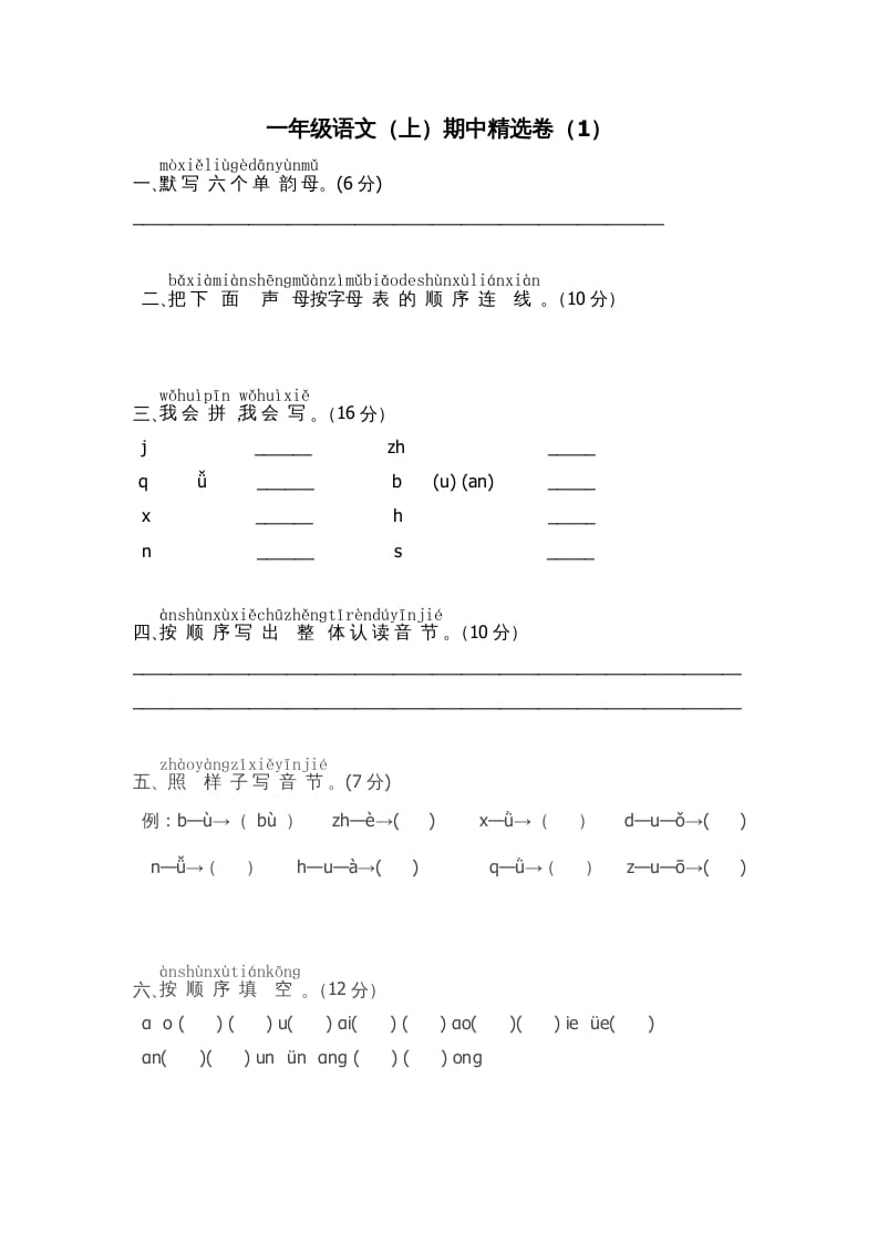 一年级语文上册期中测试卷-部编(8)（部编版）-智源优学网
