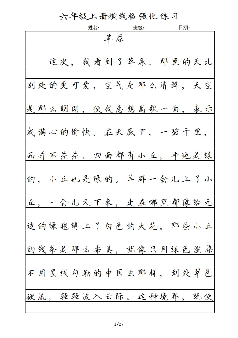 六年级语文上册横线格（部编版）-智源优学网