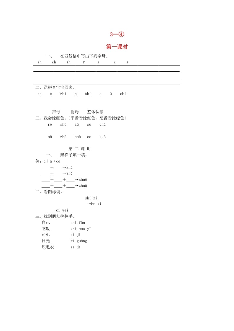 一年级语文上册8.zhchshr练习2（部编版）-智源优学网