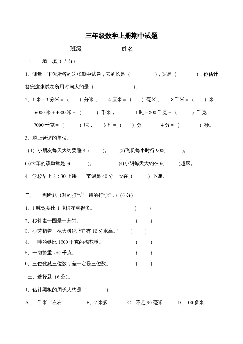 三年级数学上册期中试题(精华)（人教版）-智源优学网