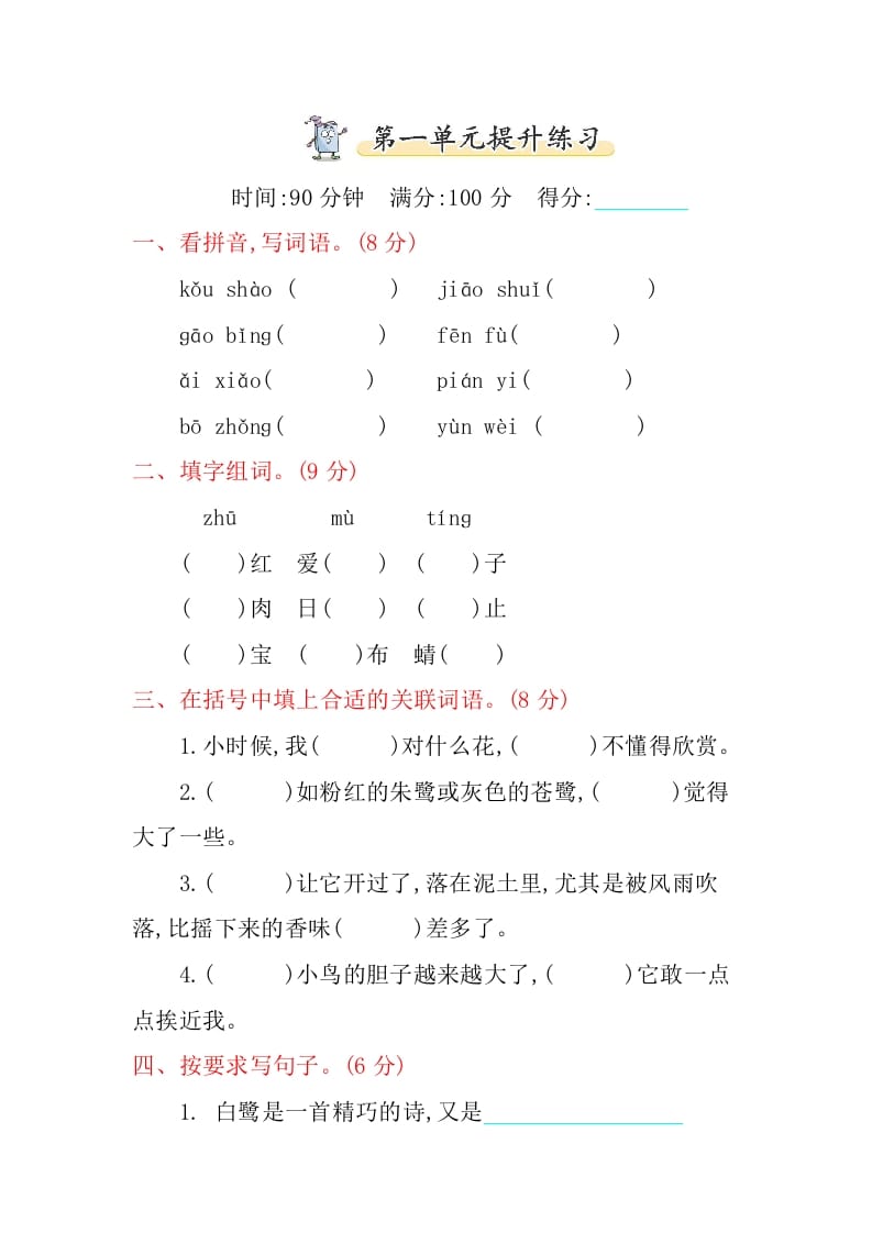 五年级语文上册第一单元提升练习（部编版）-智源优学网