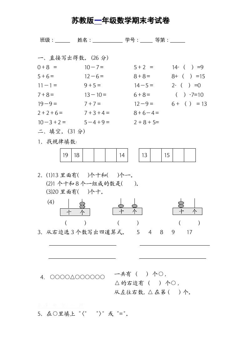 一年级数学上册期末试题(16)（苏教版）-智源优学网