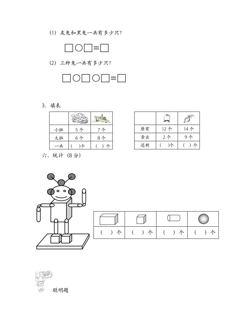 图片[3]-一年级数学上册期末试题(16)（苏教版）-智源优学网