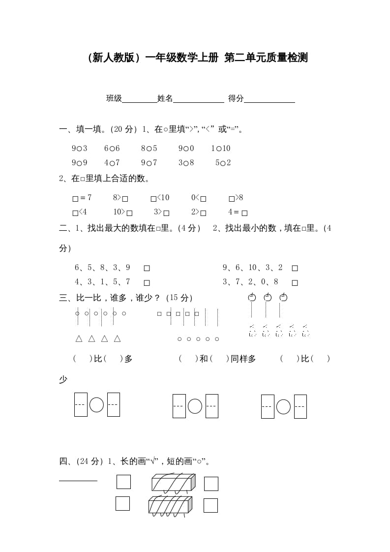 一年级数学上册第二单元质量检测（人教版）-智源优学网