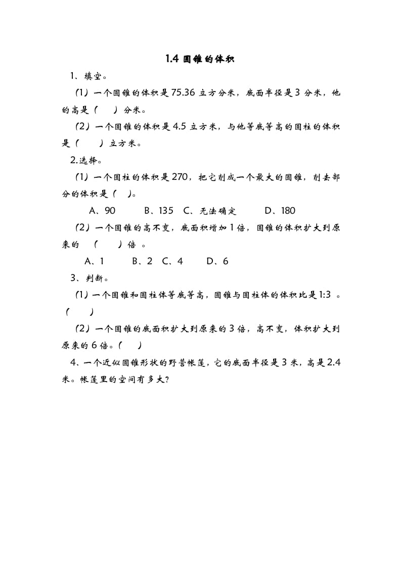 六年级数学下册1.4圆锥的体积-智源优学网