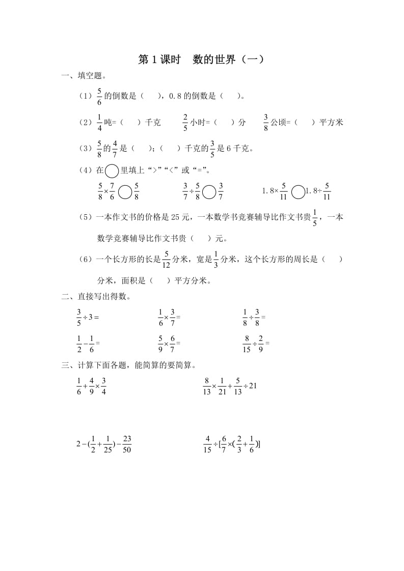 六年级数学上册第1课时数的世界（一）（苏教版）-智源优学网