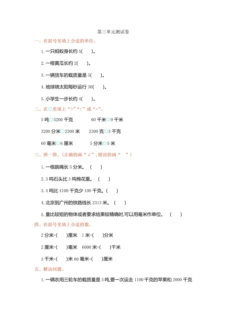三年级数学上册第3单元测试卷1（人教版）-智源优学网
