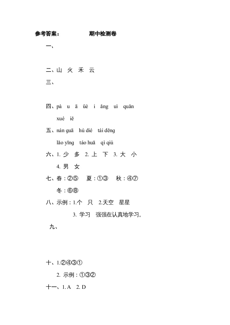 图片[2]-一年级语文上册期中测试(2)（部编版）-智源优学网