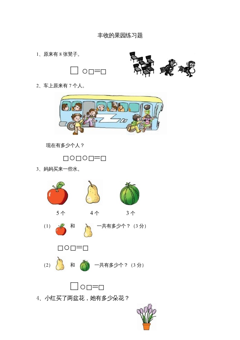一年级数学上册8.13丰收的果园（苏教版）-智源优学网