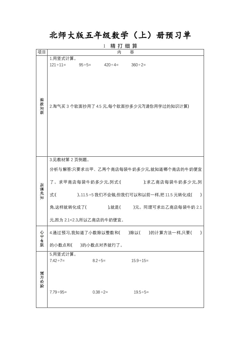 五年级数学上册预习单（北师大版）-智源优学网