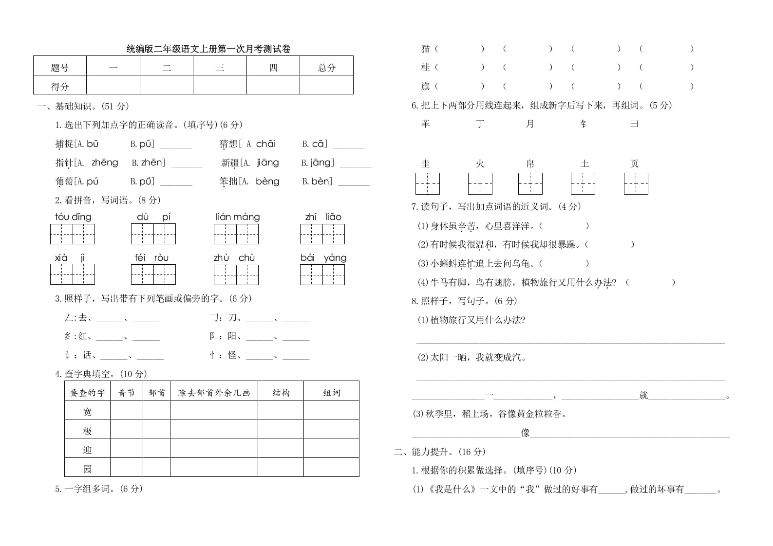 二年级语文上册第一次月考测试卷（附答案）（部编）-智源优学网