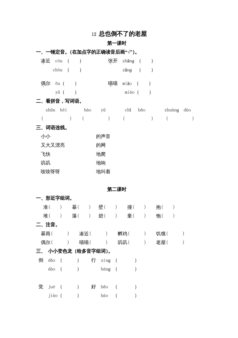 三年级语文上册12总也倒不了的老屋课时练（部编版）-智源优学网