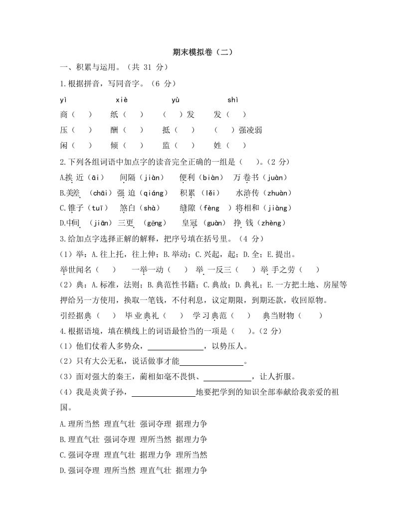 五年级语文上册上期末模拟卷（二）（部编版）-智源优学网