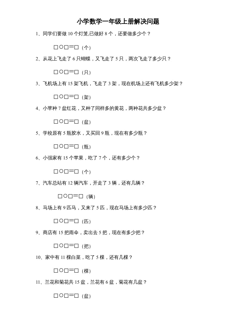 一年级数学上册专题训练—解决问题（苏教版）-智源优学网