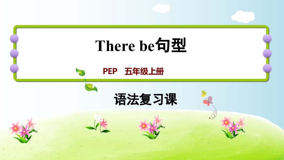 五年级英语上册therebe句型（人教版PEP）-智源优学网