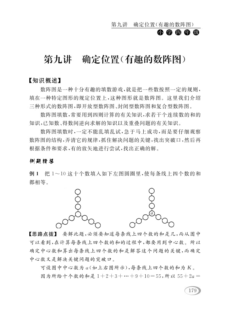 四年级数学下册第九讲确定位置（有趣的数阵图）-智源优学网
