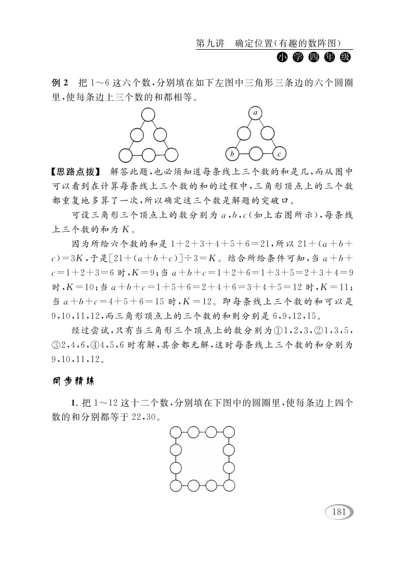 图片[3]-四年级数学下册第九讲确定位置（有趣的数阵图）-智源优学网