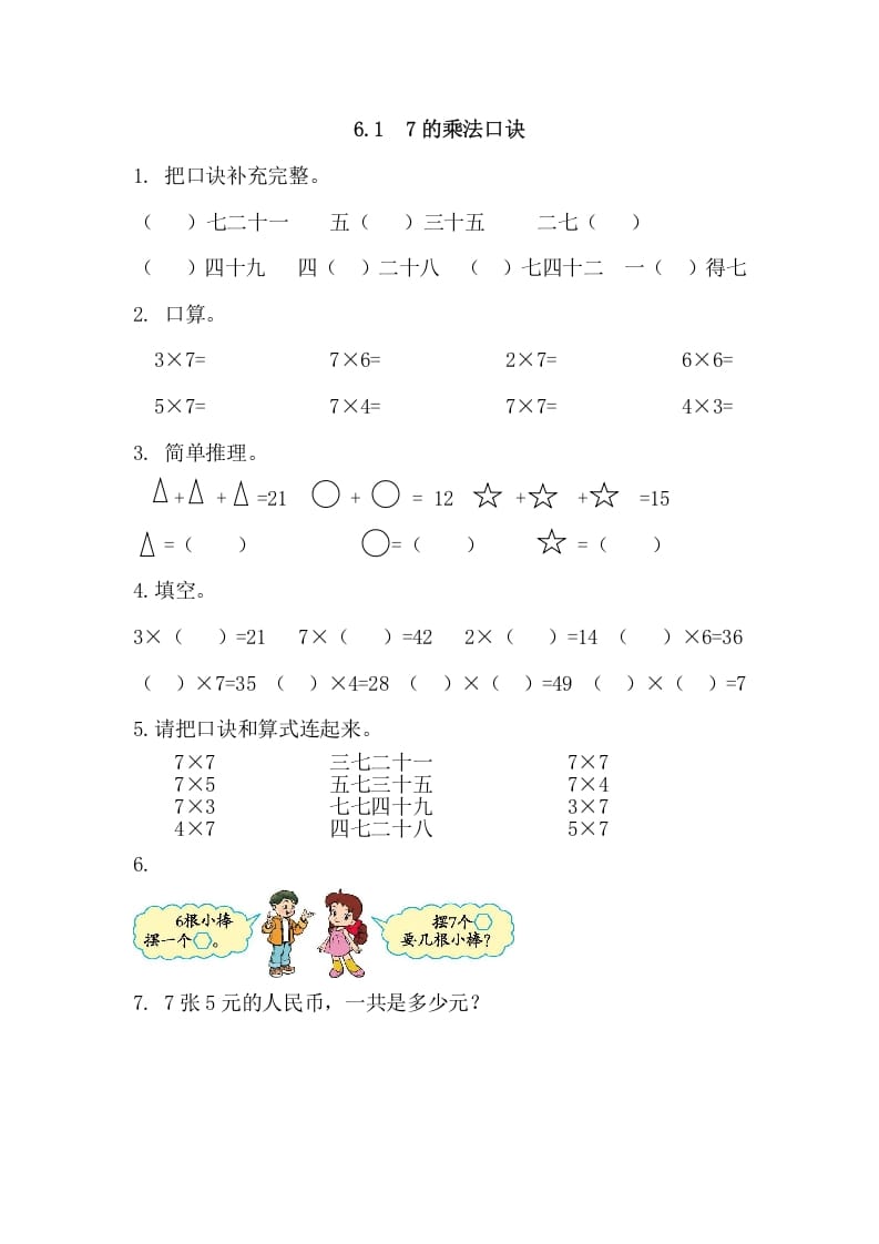 二年级数学上册6.17的乘法口诀（人教版）-智源优学网