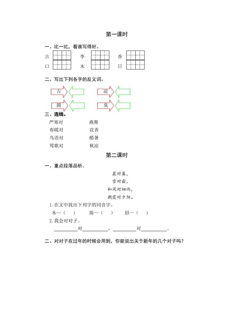 一年级语文下册识字6古对今课时练-智源优学网