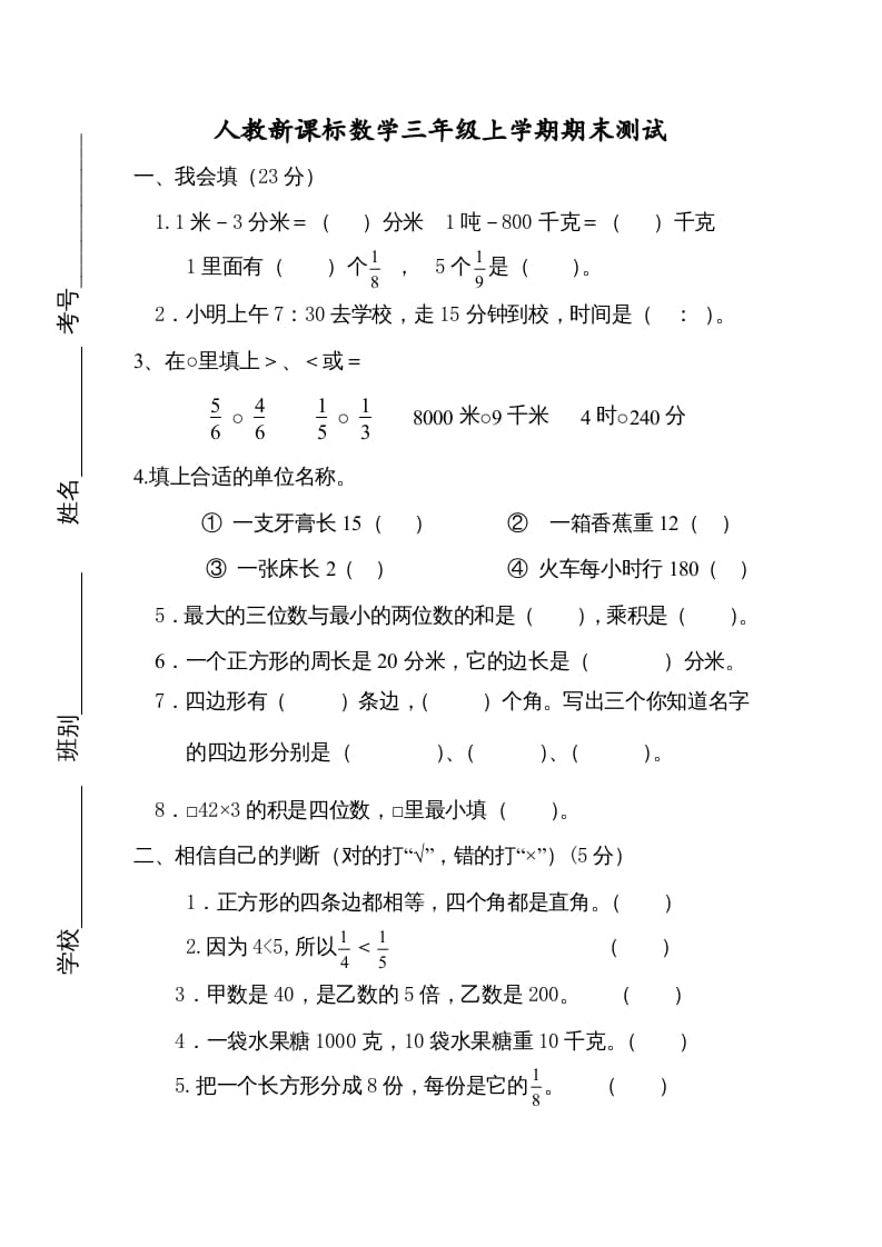 三年级数学上册期末测试卷4（人教版）-智源优学网