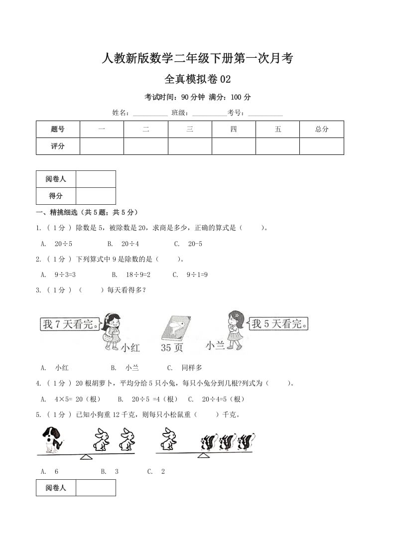 二年级数学下册第一次月考全真模拟卷02（原卷）人教版-智源优学网