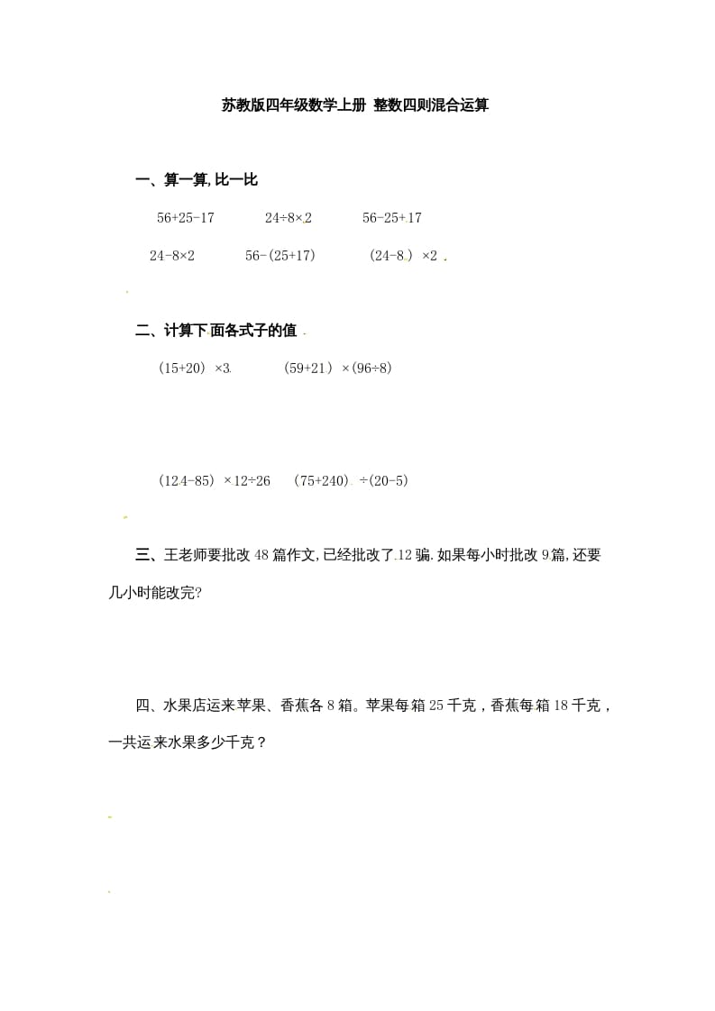 四年级数学上册整数四则混合运算-（苏教版）-智源优学网