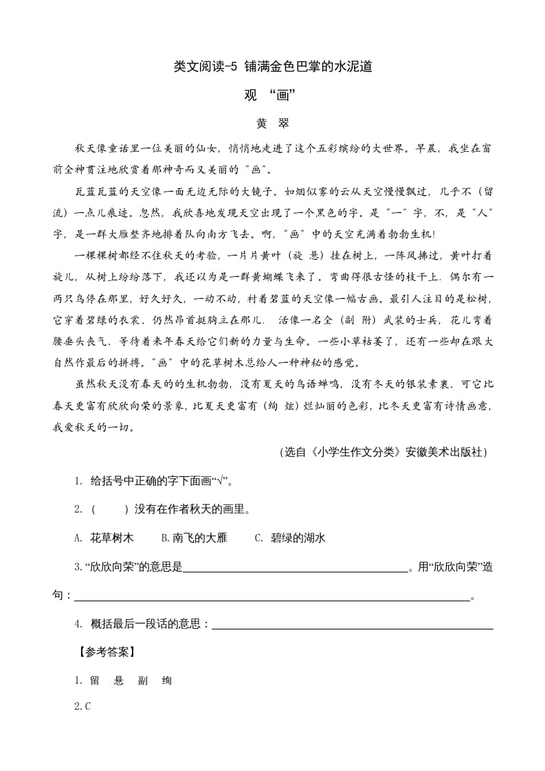 三年级语文上册类文阅读5铺满金色巴掌的水泥道（部编版）-智源优学网
