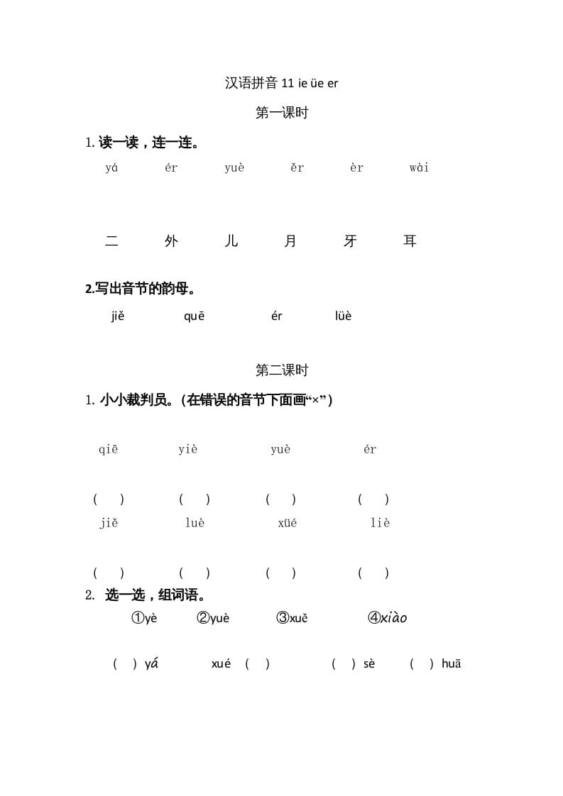 一年级语文上册11ieüeer（部编版）-智源优学网