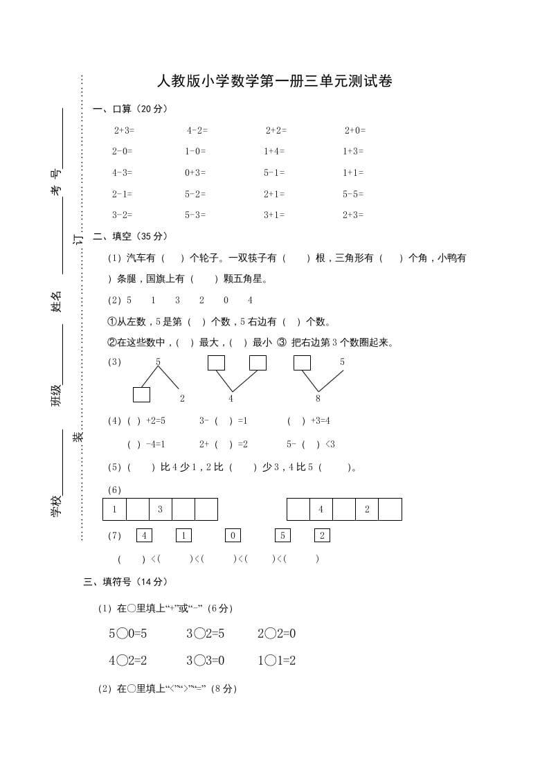 一年级数学上册第三单元《试卷1~5的认识和加减法》试卷2（人教版）-智源优学网