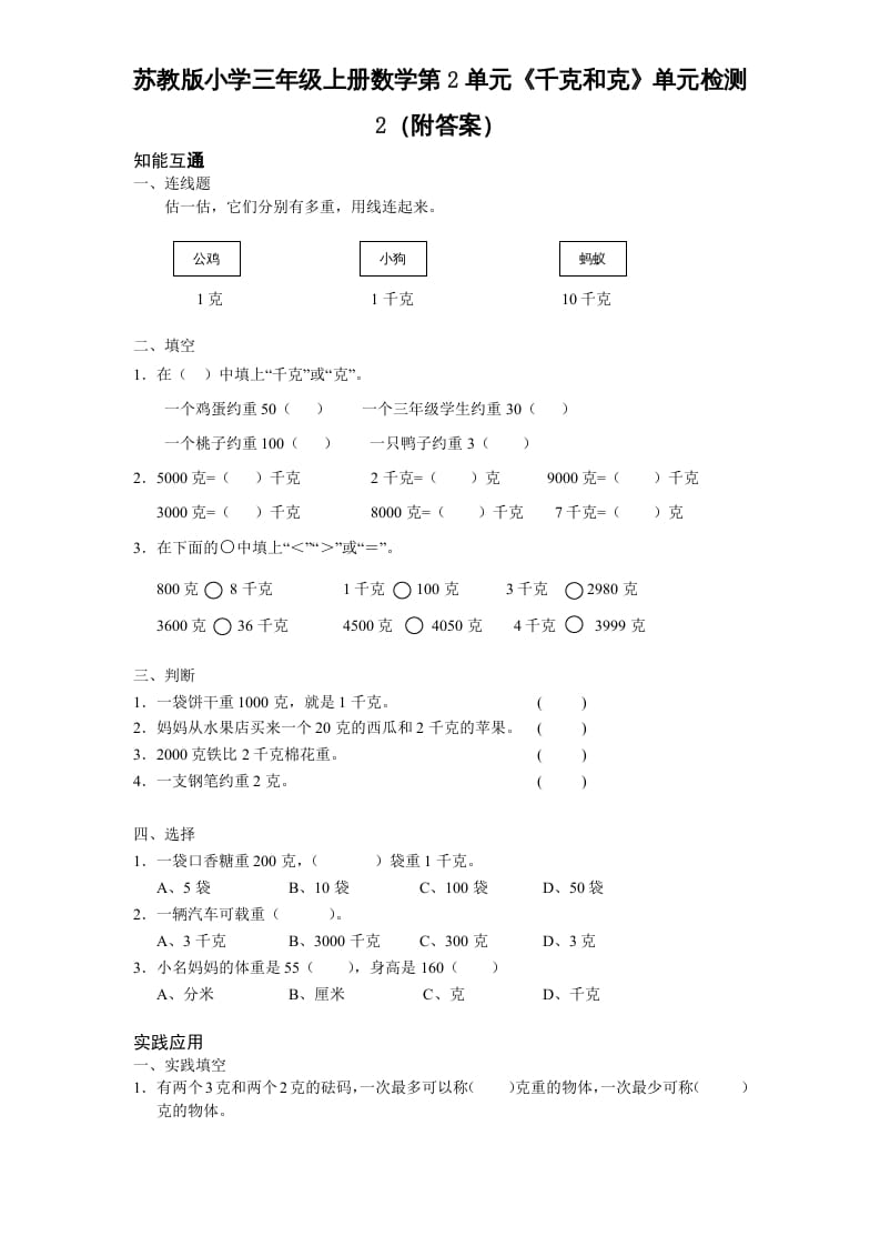 三年级数学上册第2单元《千克和克》单元检测2（附答案）（苏教版）-智源优学网