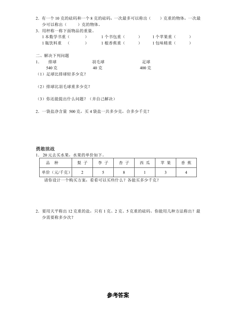 图片[2]-三年级数学上册第2单元《千克和克》单元检测2（附答案）（苏教版）-智源优学网
