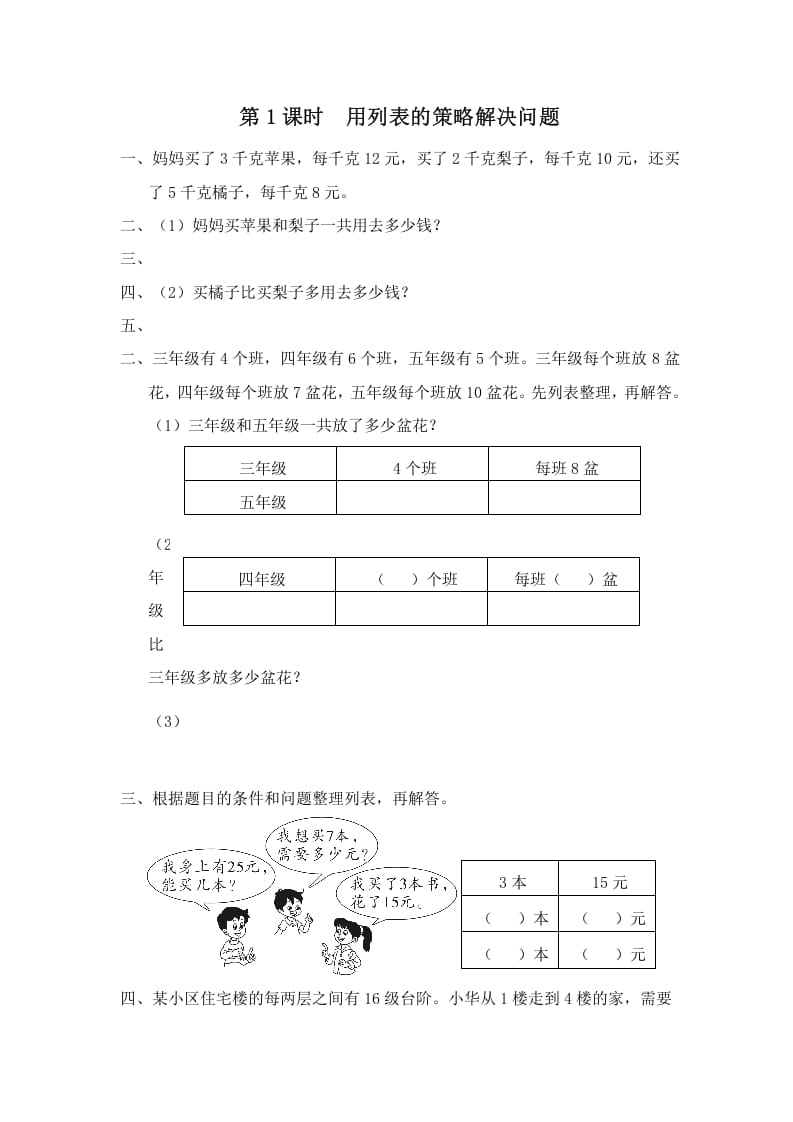 四年级数学上册第1课时用列表的策略解决问题（苏教版）-智源优学网