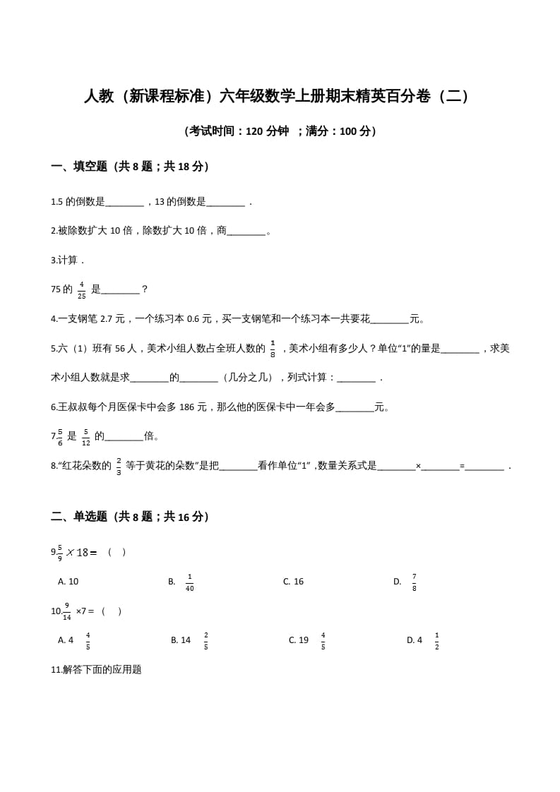 六年级数学上册期末精英百分卷（二）（人教版）-智源优学网