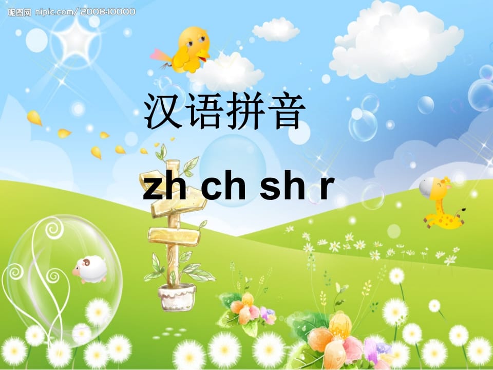 一年级语文上册8.zhchshr课件7（部编版）-智源优学网