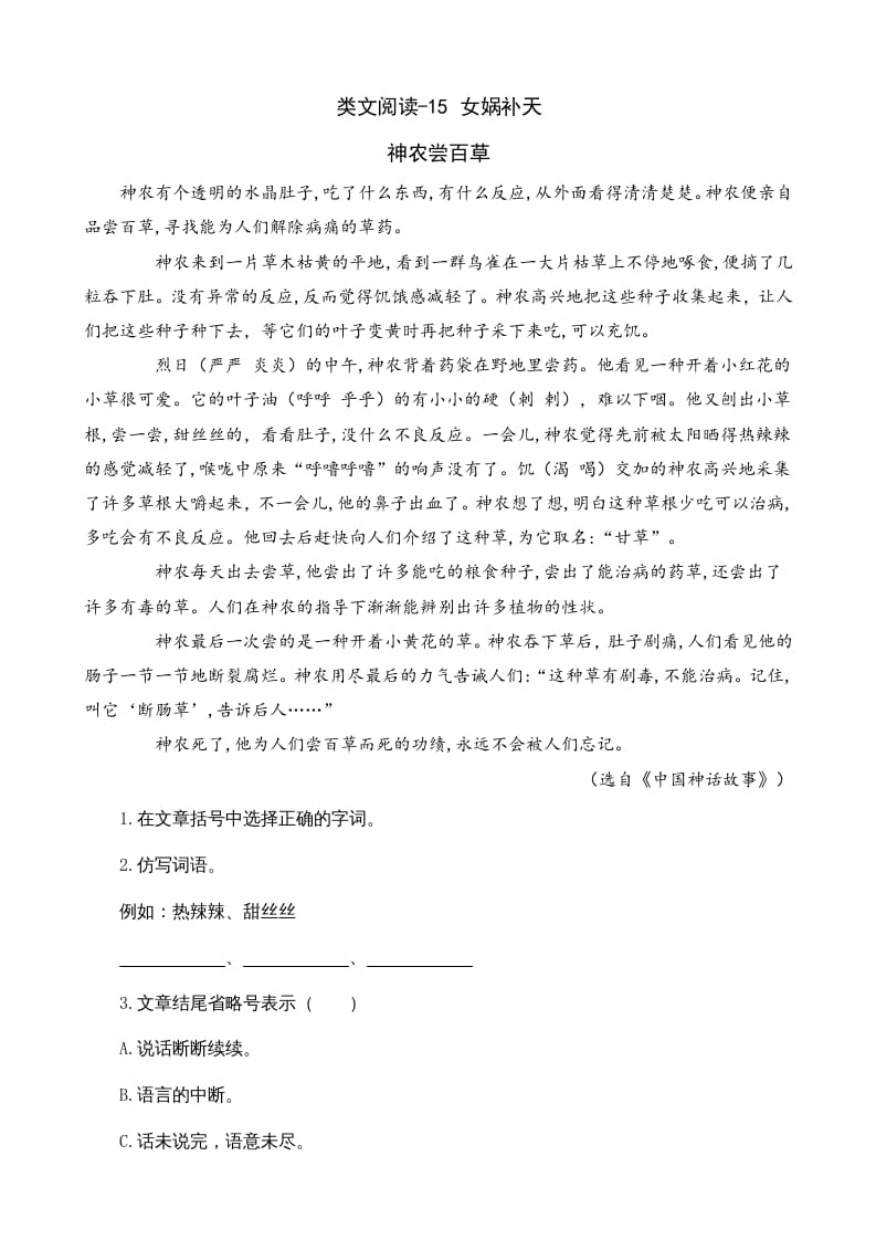 四年级语文上册类文阅读15女娲补天-智源优学网