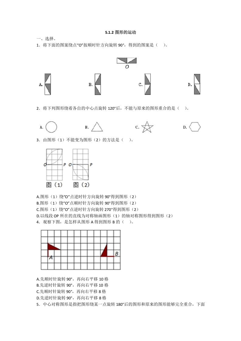 五年级数学下册5.1.2图形的运动-智源优学网
