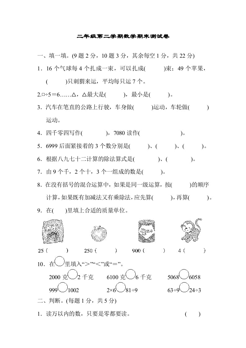 二年级数学下册期末检测卷4（人教版）-智源优学网