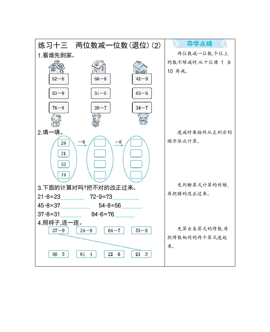 一年级数学下册练习十三两位数减一位数(退位)(2)-智源优学网