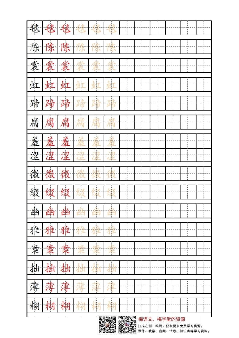 六年级语文上册写字表练字帖（12页）PDF（部编版）-智源优学网