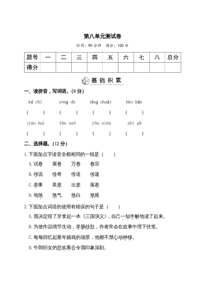 五年级语文上册第八单元测试卷（部编版）-智源优学网