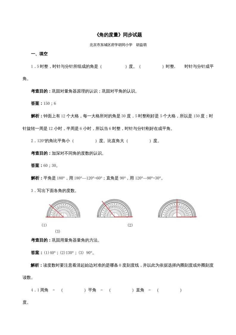 四年级数学上册《角的度量》同步试题（人教版）-智源优学网